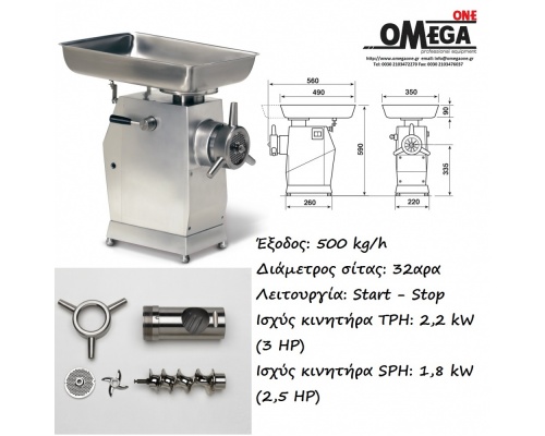 Μηχανή για Κιμά 500 kg/ώρα OMEGA TA32 (λειτουργία Start-Stop) 